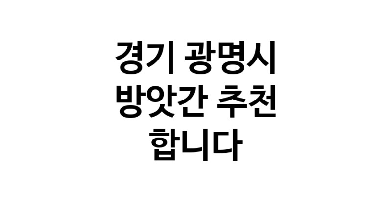 C55 | 방앗간 추천 경기 광명시 참기름 가래떡 고추가루 미숫가루 건고추