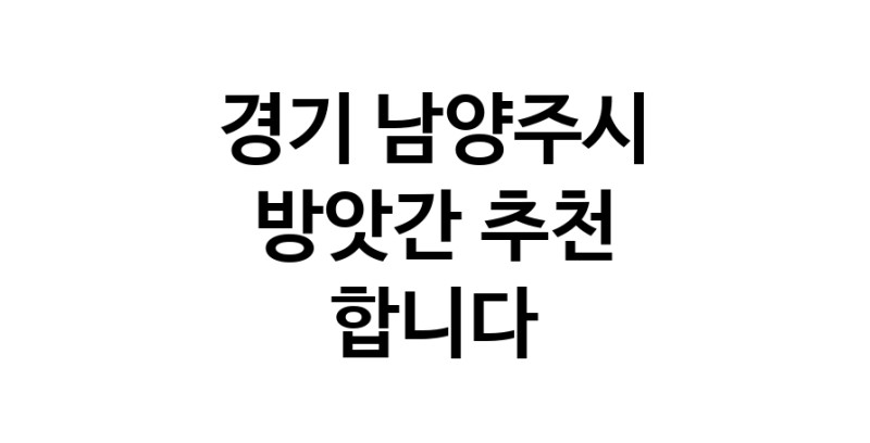 C55 | 방앗간 추천 경기 남양주시 참기름 가래떡 고추가루 미숫가루 건고추