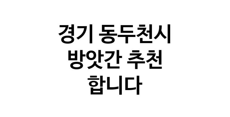 C55 | 경기 동두천시 방앗간추천 참기름 가래떡 고추가루 미숫가루 건고추 C55 | 경기 동두천시 방앗간추천 참기름 가래떡 고추가루 미숫가루 건고추