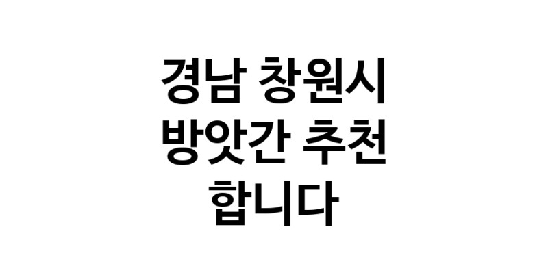 C55 | 경남 창원시 방앗간추천 참기름 가래떡 고추가루 미숫가루 건고추 C55 | 경남 창원시 방앗간추천 참기름 가래떡 고추가루 미숫가루 건고추