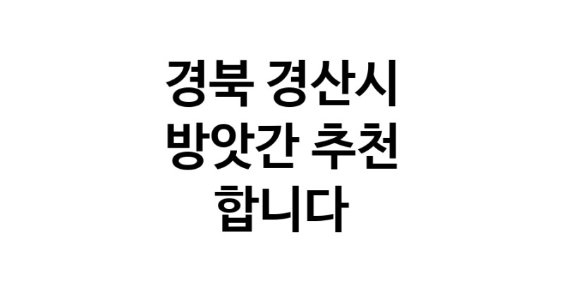 C55 | 경북 경산시 방앗간 참기름 가래떡 고추가루 미숫가루 건고추 C55 | 경북 경산시 방앗간 참기름 가래떡 고추가루 미숫가루 건고추