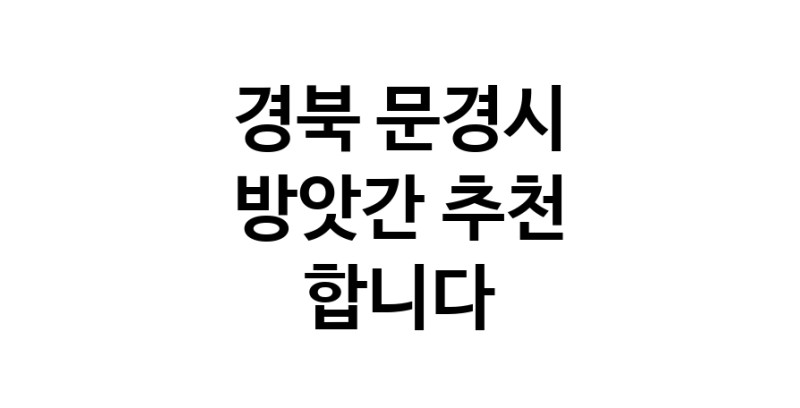 C55 | 경북 문경시 방앗간 참기름 가래떡 고추가루 미숫가루 건고추 C55 | 경북 문경시 방앗간 참기름 가래떡 고추가루 미숫가루 건고추