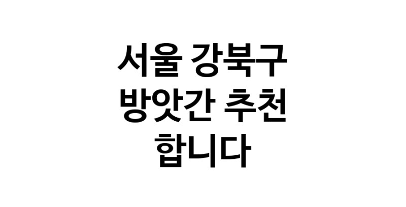 C55 | 서울 강북구 방앗간추천 참기름 가래떡 고추가루 미숫가루 건고추
