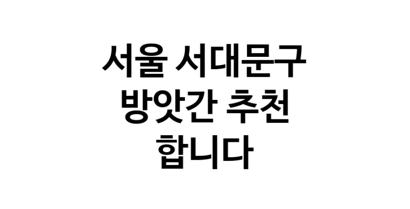 C55 | 방앗간 추천 서울 서대문구 우수업체 참기름 가래떡 고추가루 미숫가루 건고추 C55 | 방앗간 추천 서울 서대문구 우수업체 참기름 가래떡 고추가루 미숫가루 건고추