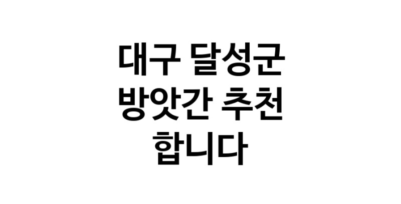 C55 | 대구 달성군 방앗간추천 참기름 가래떡 고추가루 미숫가루 건고추 C55 | 대구 달성군 방앗간추천 참기름 가래떡 고추가루 미숫가루 건고추