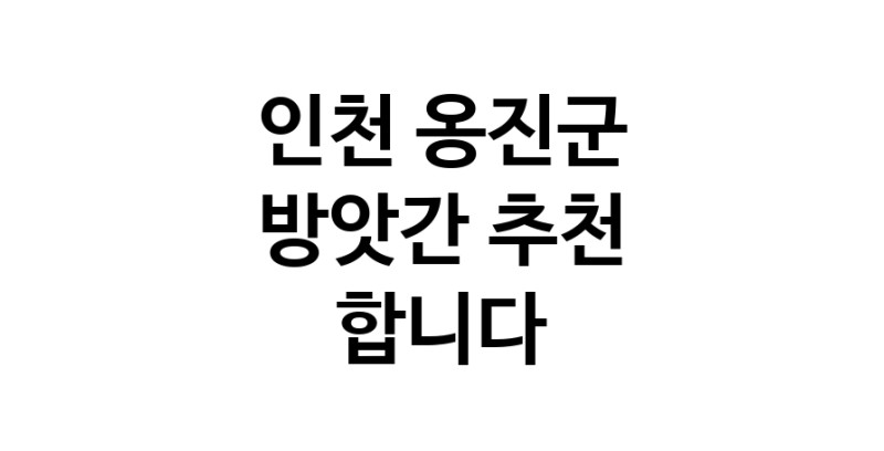 C55 | 방앗간 추천 인천 옹진군 참기름 가래떡 고추가루 미숫가루 건고추 C55 | 방앗간 추천 인천 옹진군 참기름 가래떡 고추가루 미숫가루 건고추