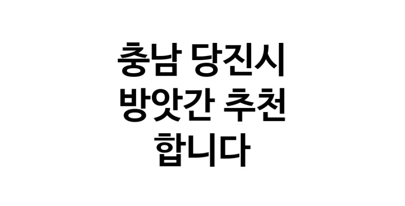 C55 | 충남 당진시 방앗간 참기름 가래떡 고추가루 미숫가루 건고추 C55 | 충남 당진시 방앗간 참기름 가래떡 고추가루 미숫가루 건고추
