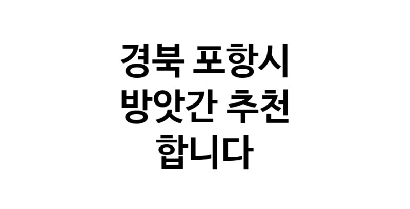 C55 | 방앗간 추천 경북 포항시 참기름 가래떡 고추가루 미숫가루 건고추 C55 | 방앗간 추천 경북 포항시 참기름 가래떡 고추가루 미숫가루 건고추