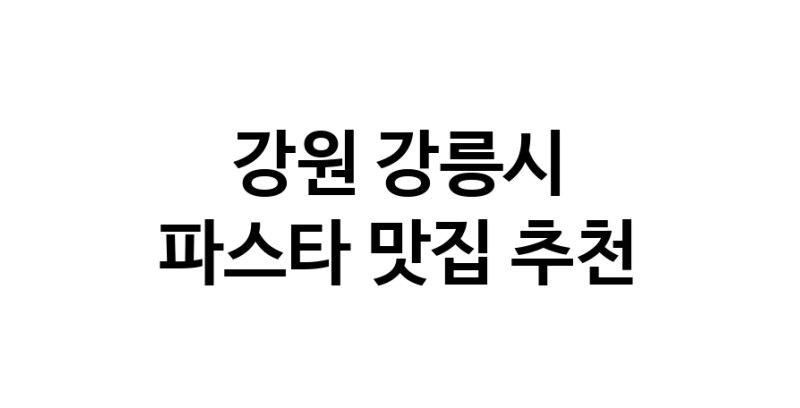C55 | 강원 강릉시에서 파스타 맛있는집 소개합니다 파스타전문점 방문해 보세요