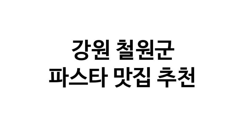 C55 | 강원 철원군에서 파스타 맛있는집 소개합니다 파스타전문점 방문해 보세요 C55 | 강원 철원군에서 파스타 맛있는집 소개합니다 파스타전문점 방문해 보세요