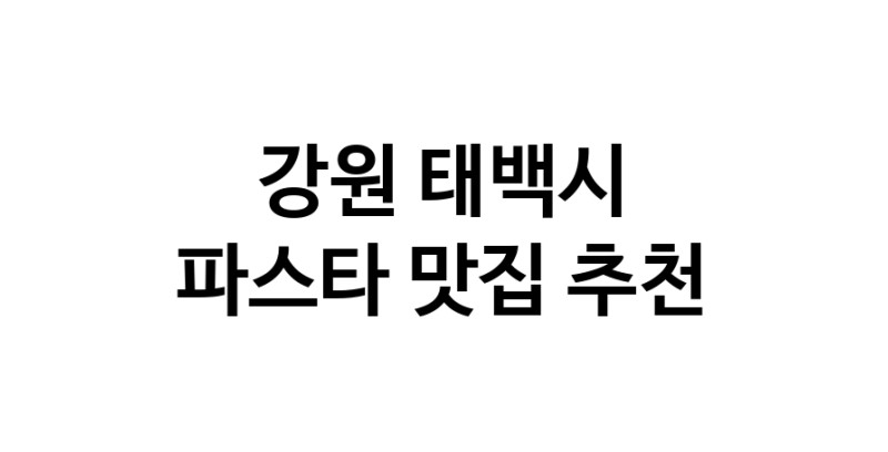 C55 | 강원 태백시에서 파스타 맛있는집 소개합니다 파스타전문점 방문해 보세요