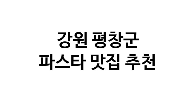 C55 | 강원 평창군에서 파스타 맛있는집 소개합니다 파스타전문점 방문해 보세요 C55 | 강원 평창군에서 파스타 맛있는집 소개합니다 파스타전문점 방문해 보세요