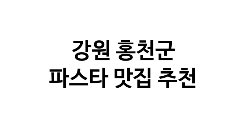 C55 | 파스타추천 강원 홍천군 파스타잘하는 맛집 방문해 보세요 C55 | 파스타추천 강원 홍천군 파스타잘하는 맛집 방문해 보세요
