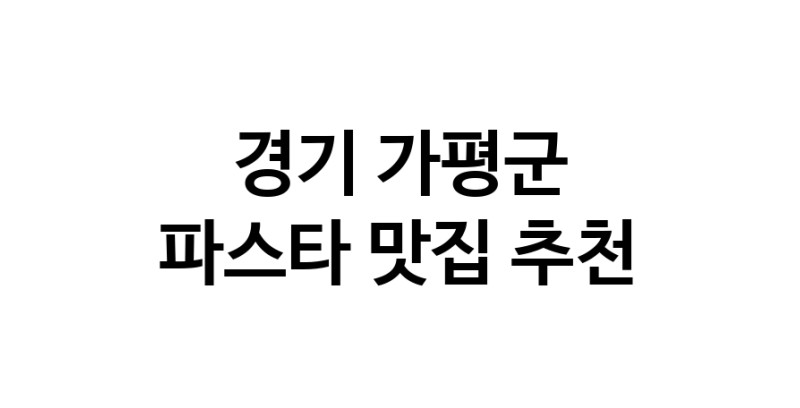 C55 | 경기 가평군 파스타 추천 가까운 파스타맛집 소개합니다 C55 | 경기 가평군 파스타 추천 가까운 파스타맛집 소개합니다