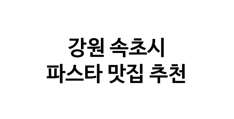 C55 | 파스타추천 강원 속초시 파스타잘하는 맛집 방문해 보세요 C55 | 파스타추천 강원 속초시 파스타잘하는 맛집 방문해 보세요