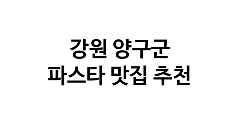 C55 | 파스타잘하는 맛집 추천합니다 강원 양구군에서 파스타전문점 방문해 보세요 C55 | 파스타잘하는 맛집 추천합니다 강원 양구군에서 파스타전문점 방문해 보세요