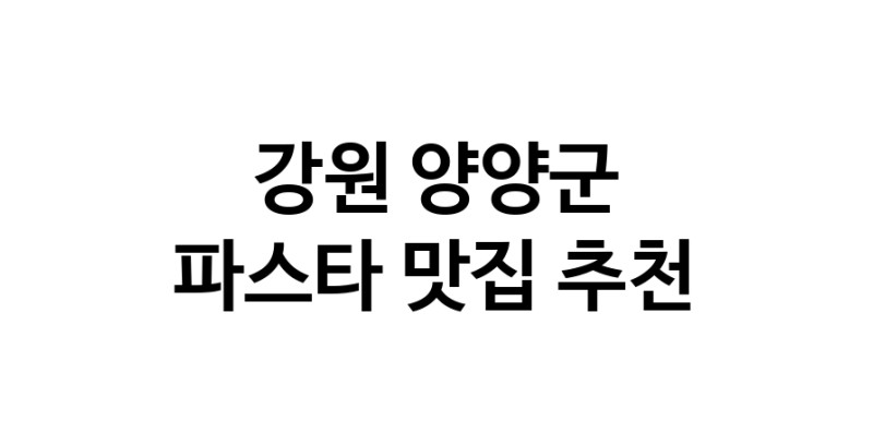 C55 | 파스타추천 강원 양양군 파스타잘하는 맛집 방문해 보세요 C55 | 파스타추천 강원 양양군 파스타잘하는 맛집 방문해 보세요