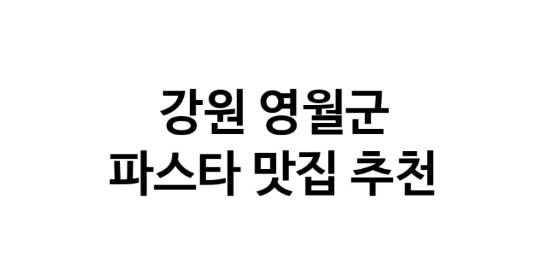 C55 | 강원 영월군 파스타맛집 파스타 전문점 방문해 보세요