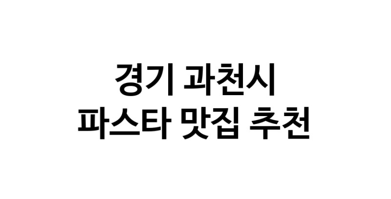 C55 | 경기 과천시에서 파스타 맛있는집 소개합니다 파스타전문점 방문해 보세요 C55 | 경기 과천시에서 파스타 맛있는집 소개합니다 파스타전문점 방문해 보세요