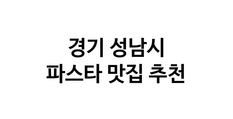 C55 | 파스타추천 경기 성남시 파스타잘하는 맛집 방문해 보세요 C55 | 파스타추천 경기 성남시 파스타잘하는 맛집 방문해 보세요