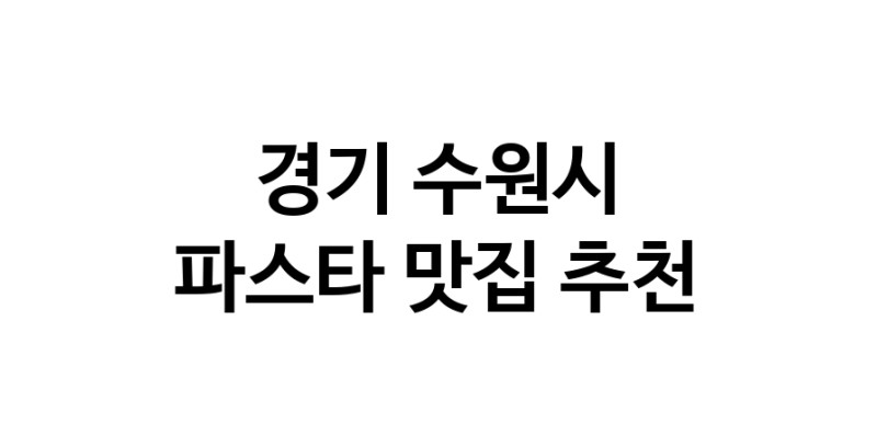 C55 | 파스타맛집추천 경기 수원시 파스타전문점 소개합니다 방문해보세요 C55 | 파스타맛집추천 경기 수원시 파스타전문점 소개합니다 방문해보세요