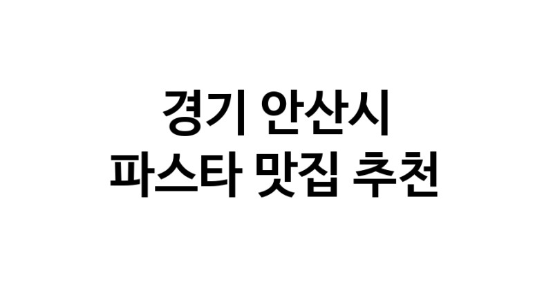 C55 | 파스타추천 경기 안산시 파스타잘하는 맛집 방문해 보세요 C55 | 파스타추천 경기 안산시 파스타잘하는 맛집 방문해 보세요