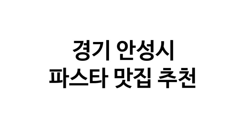 C55 | 경기 안성시 파스타 추천 가까운 파스타맛집 소개합니다 C55 | 경기 안성시 파스타 추천 가까운 파스타맛집 소개합니다