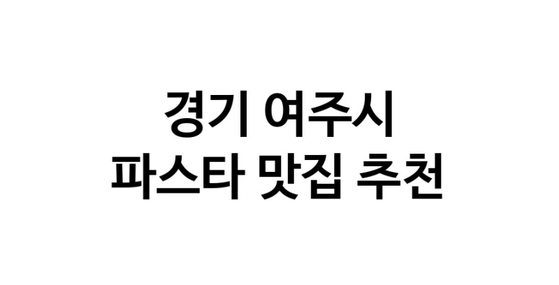 C55 | 파스타추천 경기 여주시 파스타잘하는 맛집 방문해 보세요