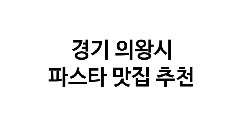 C55 | 경기 의왕시 파스타 추천 가까운 파스타맛집 소개합니다 C55 | 경기 의왕시 파스타 추천 가까운 파스타맛집 소개합니다