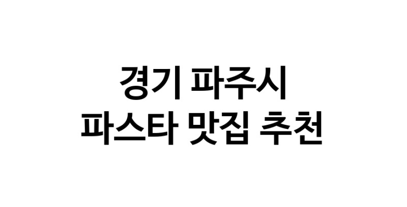 C55 | 파스타잘하는 맛집 추천합니다 경기 파주시에서 파스타전문점 방문해 보세요