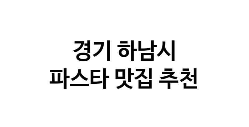 C55|경기 하남시 파스타맛집 파스타 전문점 방문해 보세요
