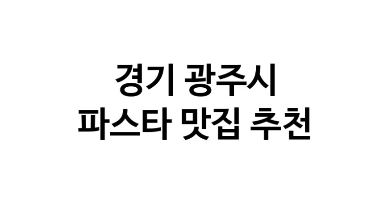 C55 | 파스타추천 경기 광주시 파스타잘하는 맛집 방문해 보세요 C55 | 파스타추천 경기 광주시 파스타잘하는 맛집 방문해 보세요