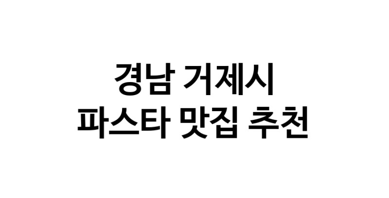 C55|경남 거제시 파스타맛집 파스타 전문점 방문해 보세요