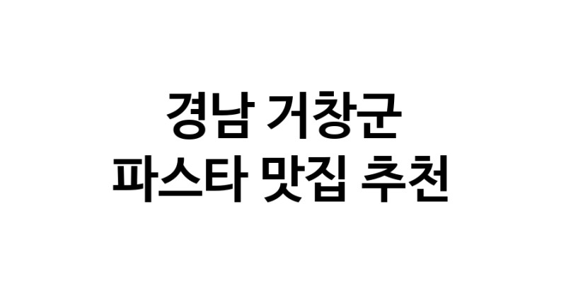 C55 | 경남 거창군에서 파스타 맛있는집 소개합니다 파스타전문점 방문해 보세요 C55 | 경남 거창군에서 파스타 맛있는집 소개합니다 파스타전문점 방문해 보세요