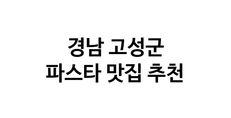 C55 | 경남 고성군에서 파스타 맛있는집 소개합니다 파스타전문점 방문해 보세요 C55 | 경남 고성군에서 파스타 맛있는집 소개합니다 파스타전문점 방문해 보세요