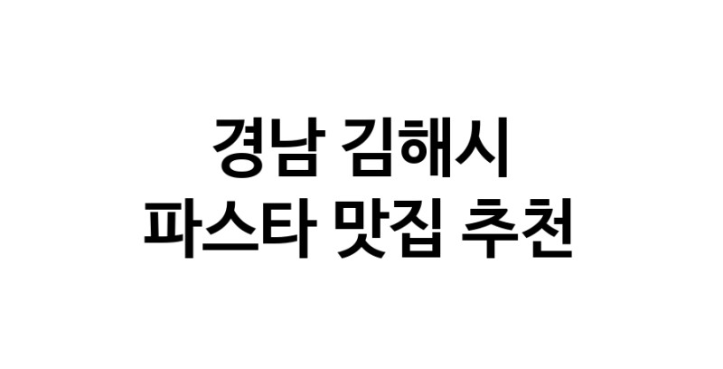 C55 | 경남 김해시 파스타맛집 파스타 전문점 방문해 보세요 C55 | 경남 김해시 파스타맛집 파스타 전문점 방문해 보세요