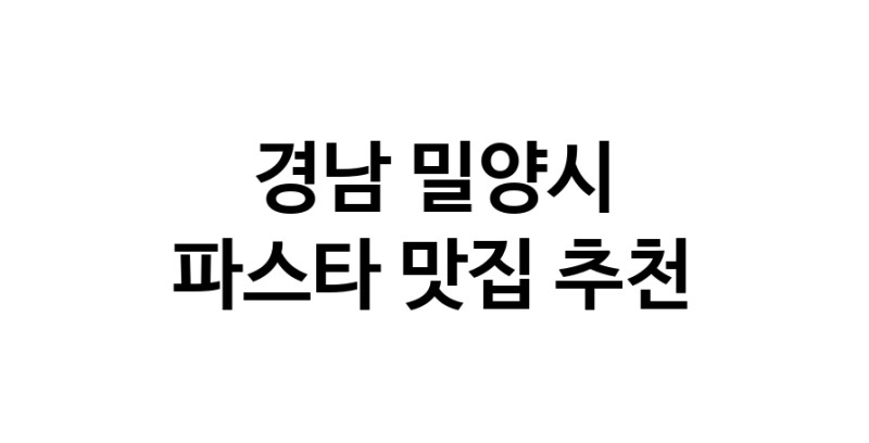 C55 | 경남 밀양시에서 파스타 맛있는집 소개합니다 파스타전문점 방문해 보세요 C55 | 경남 밀양시에서 파스타 맛있는집 소개합니다 파스타전문점 방문해 보세요