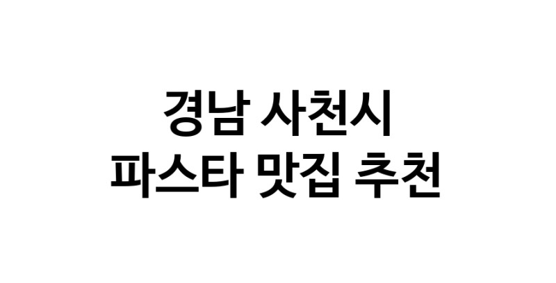 C55 | 경남 사천시에서 파스타 맛있는집 소개합니다 파스타전문점 방문해 보세요 C55 | 경남 사천시에서 파스타 맛있는집 소개합니다 파스타전문점 방문해 보세요