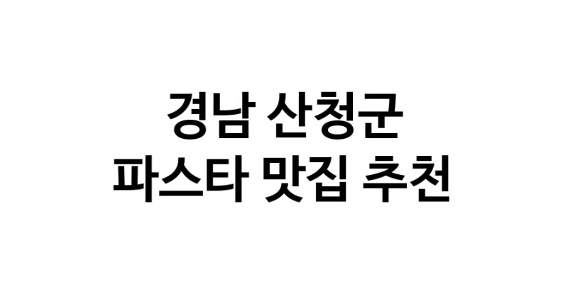 C55 | 경남 산청군에서 파스타 맛있는집 소개합니다 파스타전문점 방문해 보세요 C55 | 경남 산청군에서 파스타 맛있는집 소개합니다 파스타전문점 방문해 보세요