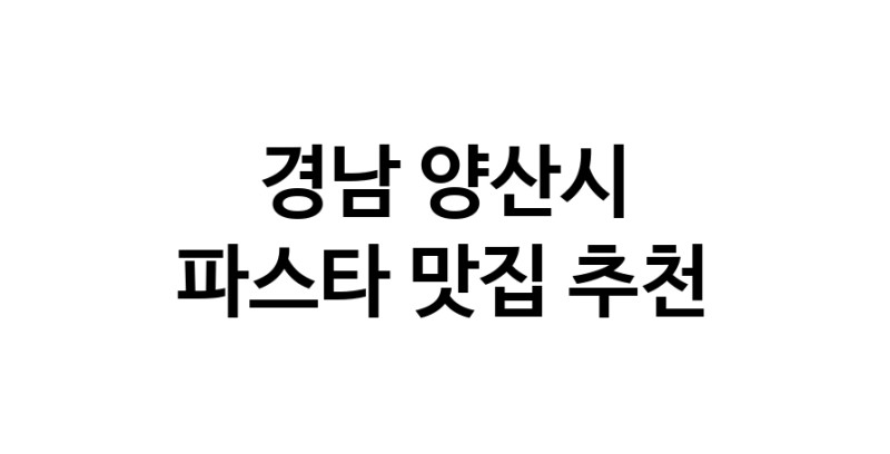 C55 | 파스타잘하는 맛집 추천합니다 경남 양산시에서 파스타전문점 방문해 보세요 C55 | 파스타잘하는 맛집 추천합니다 경남 양산시에서 파스타전문점 방문해 보세요