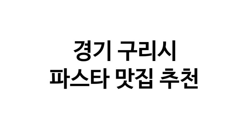 C55 | 경기 구리시에서 파스타 맛있는집 소개합니다 파스타전문점 방문해 보세요 C55 | 경기 구리시에서 파스타 맛있는집 소개합니다 파스타전문점 방문해 보세요