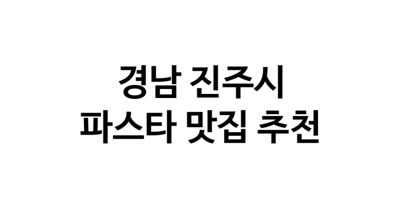 C55 | 경남 진주시에서 파스타 맛있는집 소개합니다 파스타전문점 방문해 보세요 C55 | 경남 진주시에서 파스타 맛있는집 소개합니다 파스타전문점 방문해 보세요
