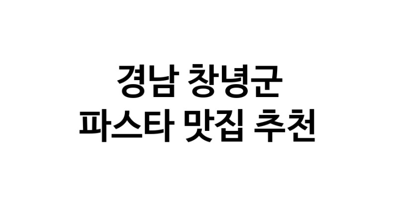 C55 | 경남 창녕군에서 파스타 맛있는집 소개합니다 파스타전문점 방문해 보세요 C55 | 경남 창녕군에서 파스타 맛있는집 소개합니다 파스타전문점 방문해 보세요