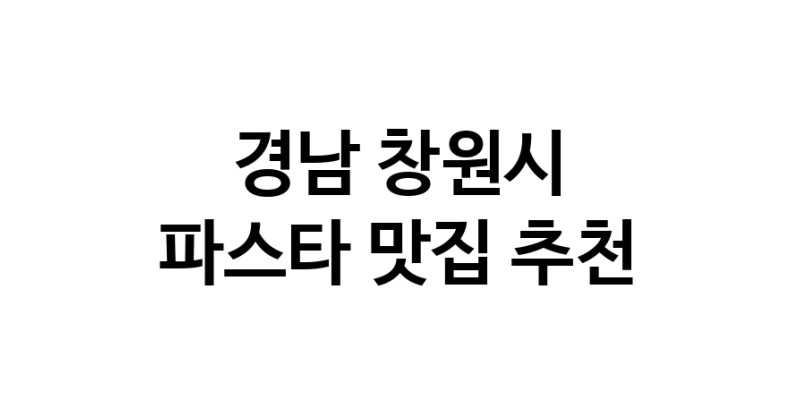 C55 | 경남 창원시에서 파스타 맛있는집 소개합니다 파스타전문점 방문해 보세요 C55 | 경남 창원시에서 파스타 맛있는집 소개합니다 파스타전문점 방문해 보세요