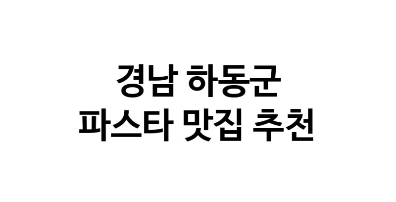 C55 | 경남 하동군에서 파스타 맛있는집 소개합니다 파스타전문점 방문해 보세요 C55 | 경남 하동군에서 파스타 맛있는집 소개합니다 파스타전문점 방문해 보세요