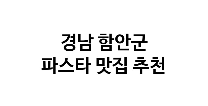 C55 | 파스타추천 경남 함안군 파스타잘하는 맛집 방문해 보세요 C55 | 파스타추천 경남 함안군 파스타잘하는 맛집 방문해 보세요
