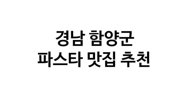 C55 | 경남 함양군 파스타 추천 가까운 파스타맛집 소개합니다 C55 | 경남 함양군 파스타 추천 가까운 파스타맛집 소개합니다