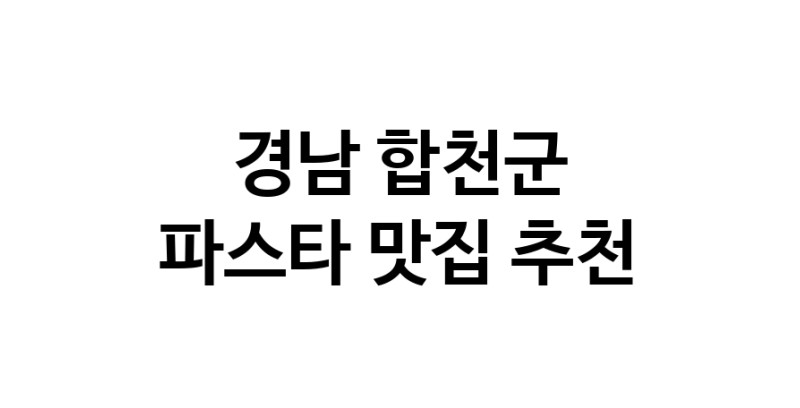 C55 | 파스타잘하는 맛집 추천합니다 경남 합천군에서 파스타전문점 방문해 보세요 C55 | 파스타잘하는 맛집 추천합니다 경남 합천군에서 파스타전문점 방문해 보세요