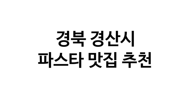 C55 | 경북 경산시 파스타맛집 파스타 전문점 방문해 보세요 C55 | 경북 경산시 파스타맛집 파스타 전문점 방문해 보세요