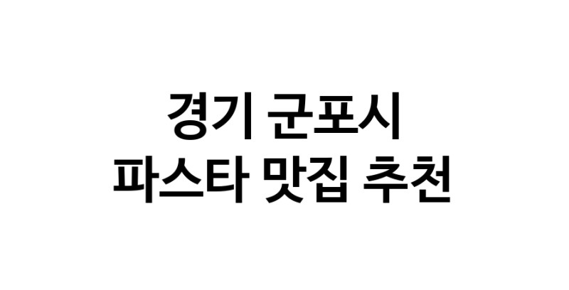 C55 | 파스타맛집추천 경기 군포시 파스타전문점 소개합니다 방문해보세요